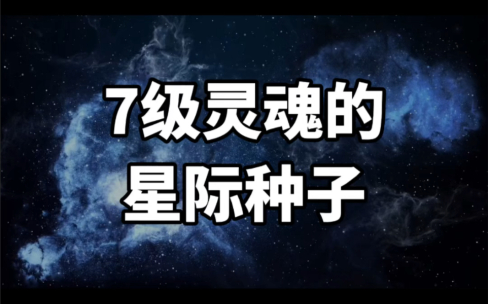 [图]7级灵魂的星际种子