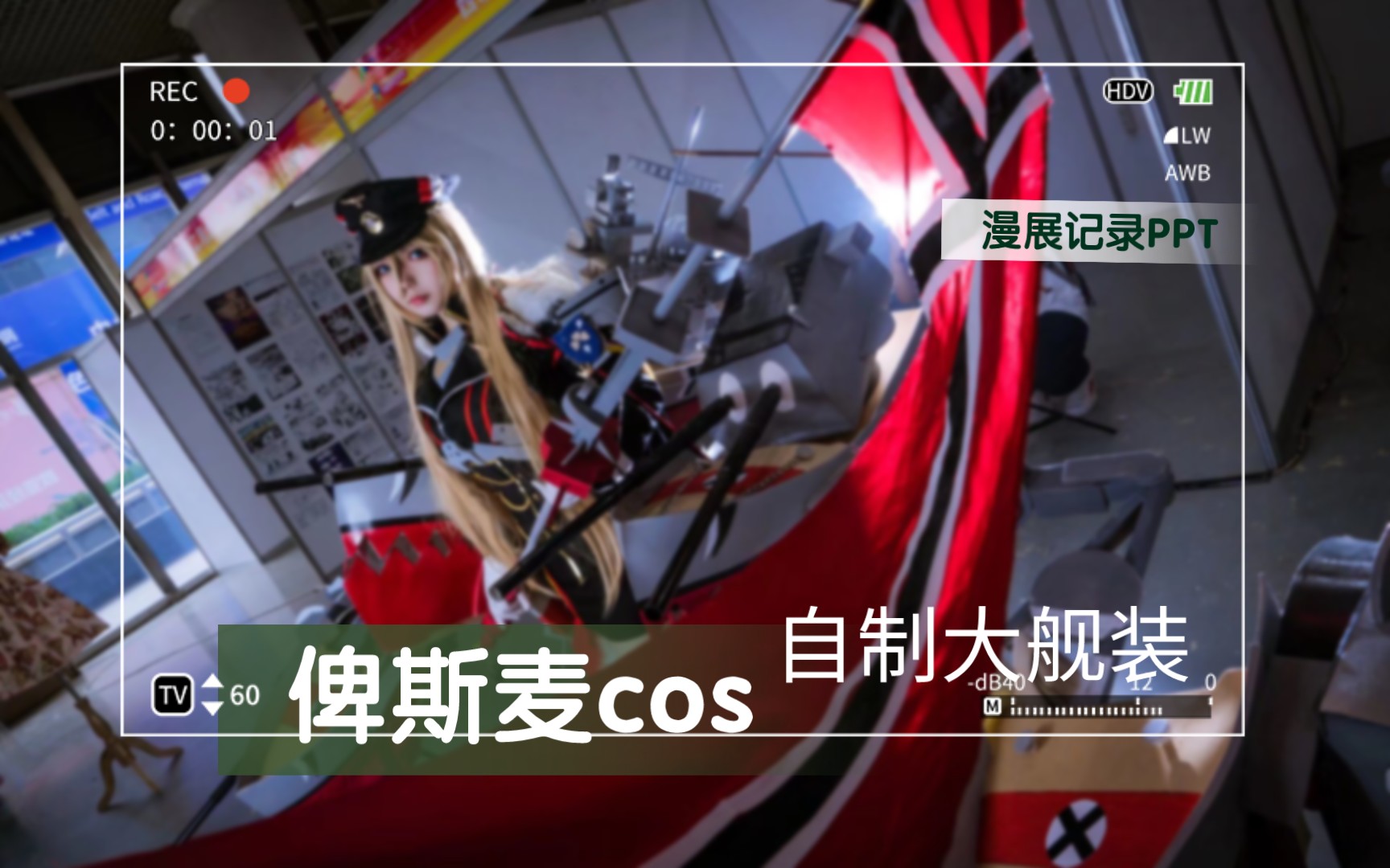 【碧蓝航线】俾斯麦 coser自制十斤 大舰装逛漫展