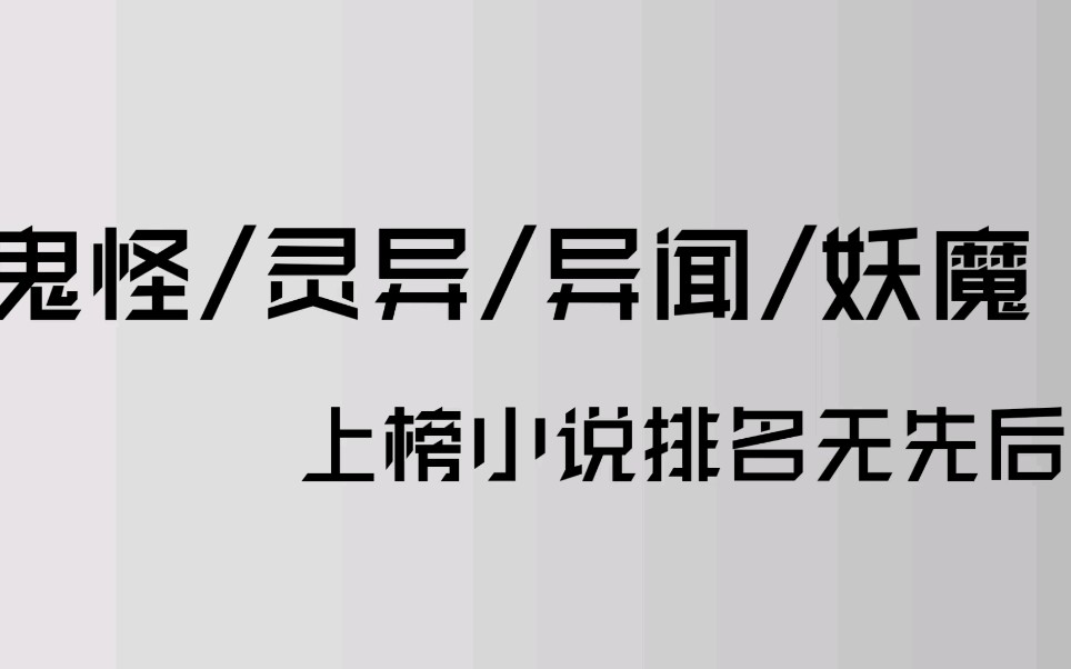 【原耽推书】冷门小说系列之灵异鬼怪异闻哔哩哔哩bilibili