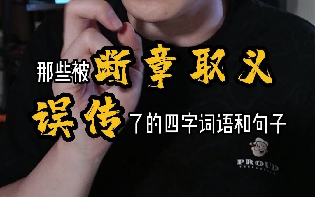 那些被斷章取義誤傳的句子和成語,你被騙了多久?