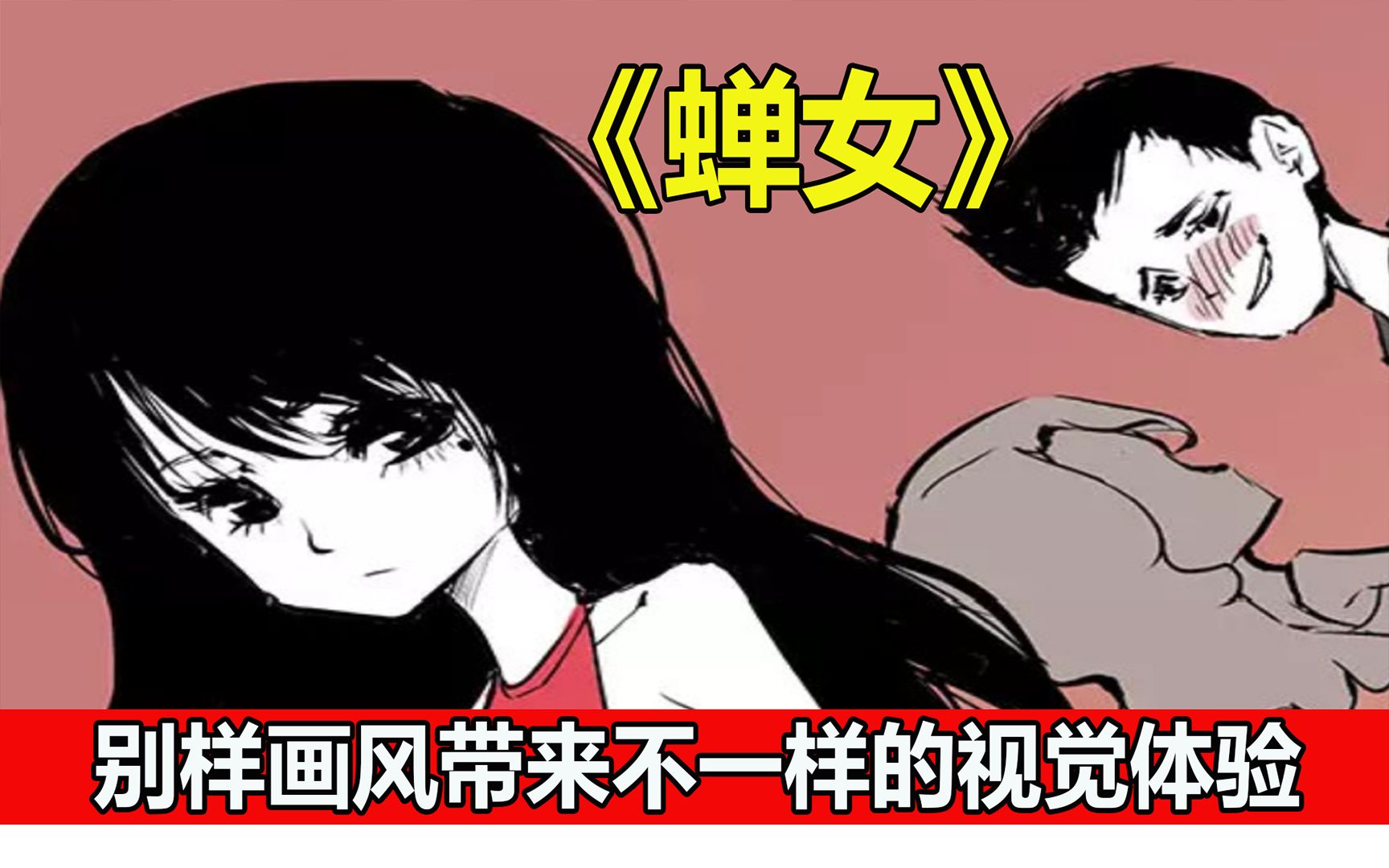 上一秒让人相信爱情,下一秒直接思考人生!《蝉女》漫画哔哩哔哩bilibili