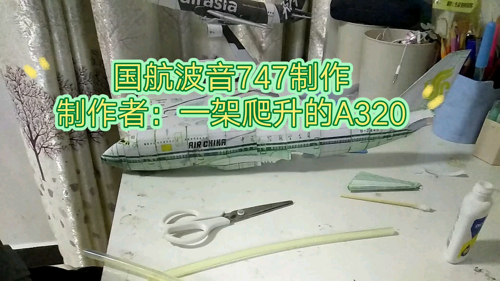 活動作品國航波音747紙模製作