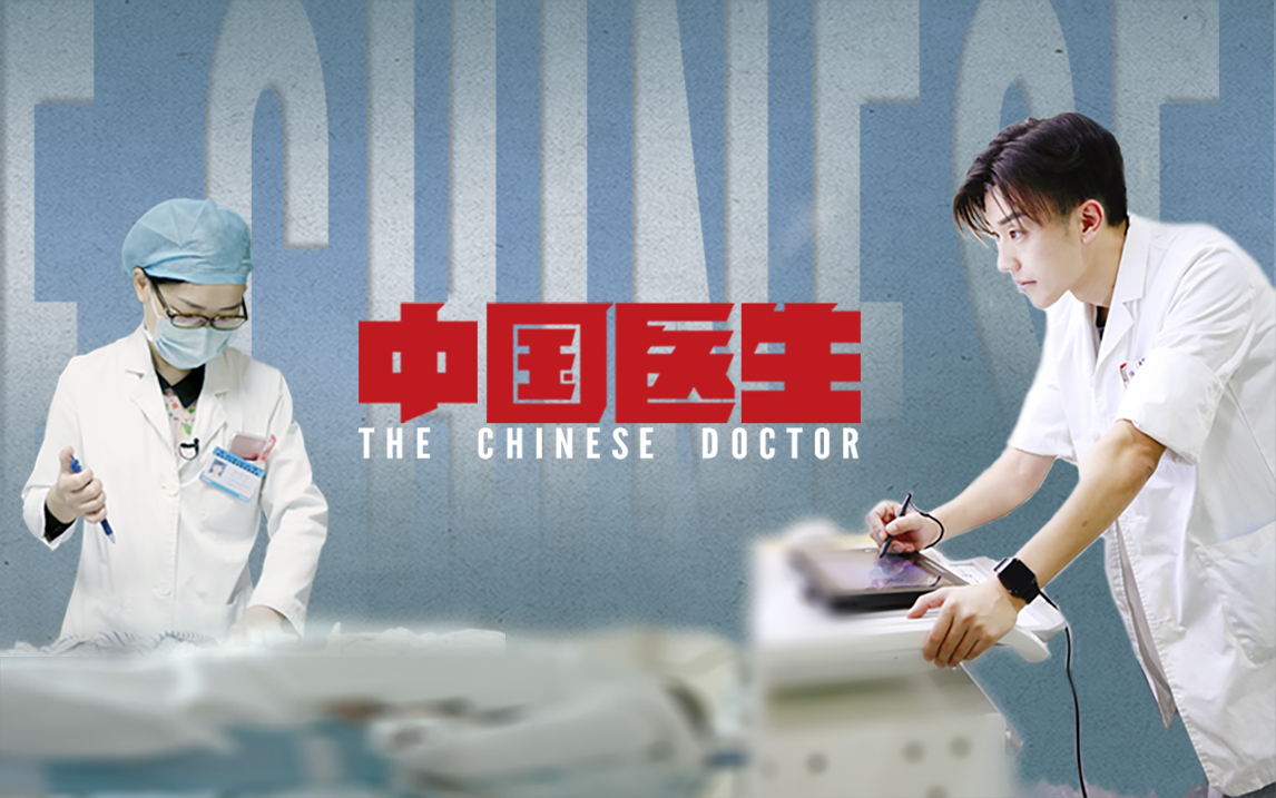 中国医生第2集-纪录片-全集-高清正版在线观看-bilibili-哔哩哔哩