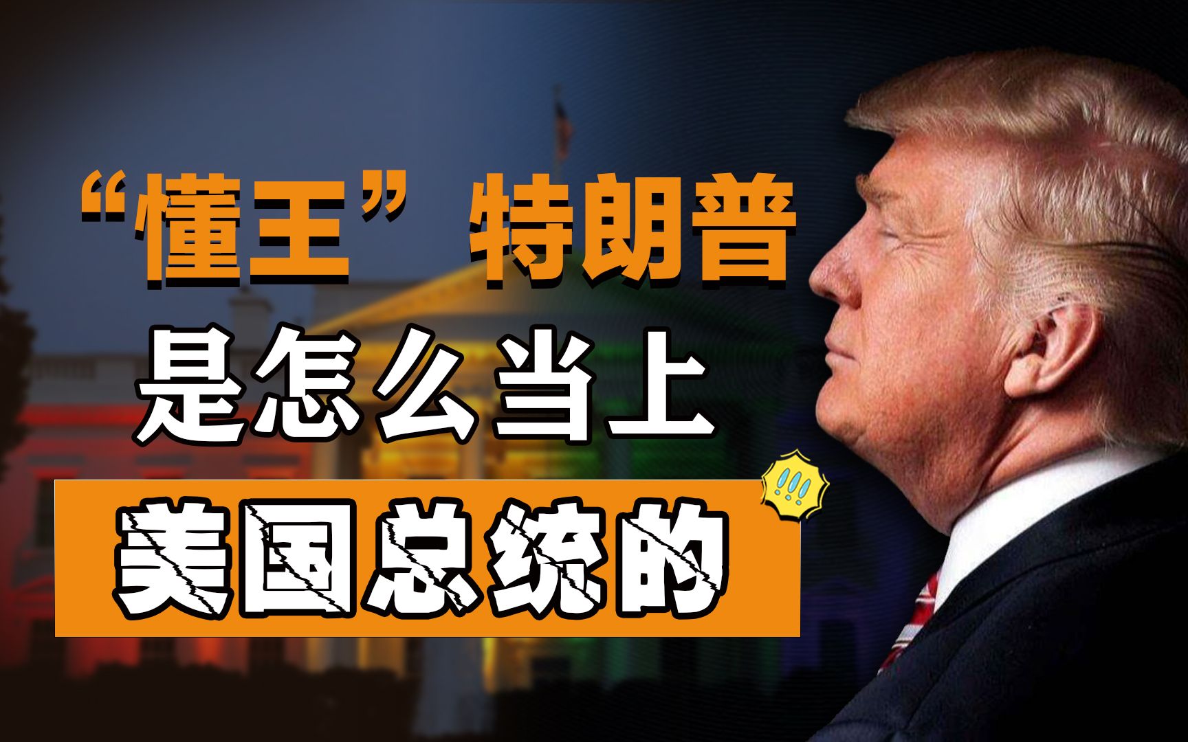 巧合还是真实力?特朗普凭什么能当美国总统?商人从政靠的是什么哔哩哔哩bilibili