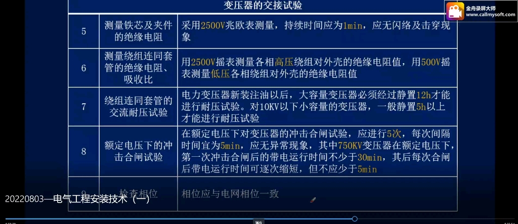 一级二级建造师机电专业变压器的交接试验3哔哩哔哩bilibili