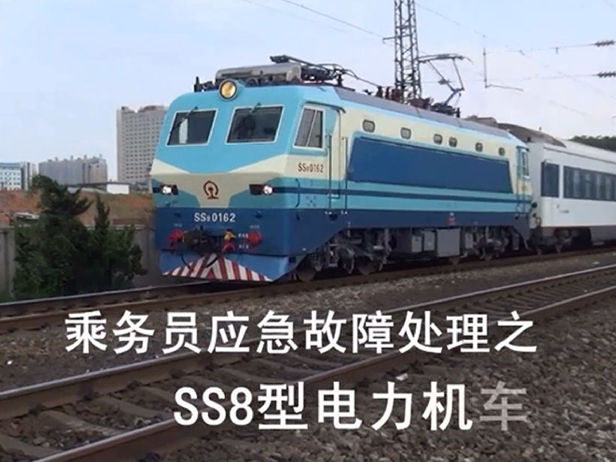 会开还会修—ss8机车提手柄1-4级正常4级以上预备灯亮无流无压的处置