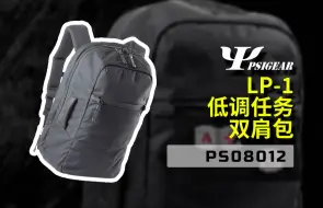 下载视频: 【官方介绍】PSIGEAR PS08012 LP-1 低调任务双肩包