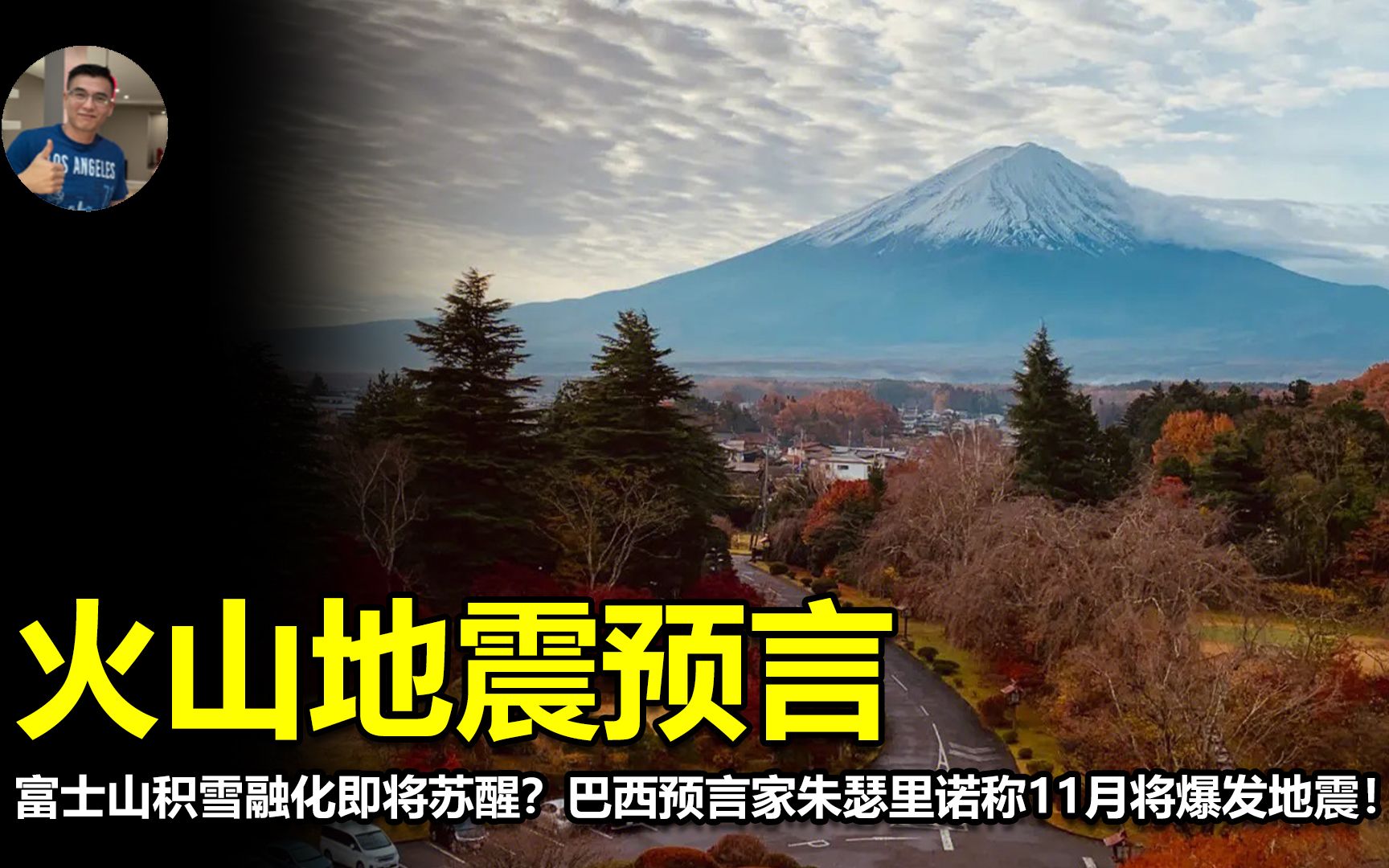 富士山積雪融化即將甦醒?巴西預言家朱瑟裡諾稱11月將爆發地震!