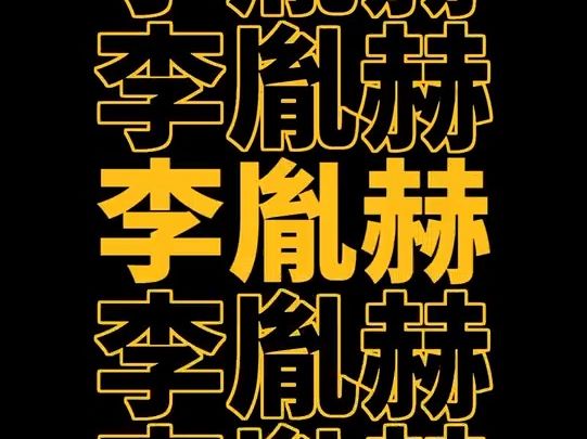 “yin是赵匡胤的胤”小孩哥的名字把警察难住了哔哩哔哩bilibili