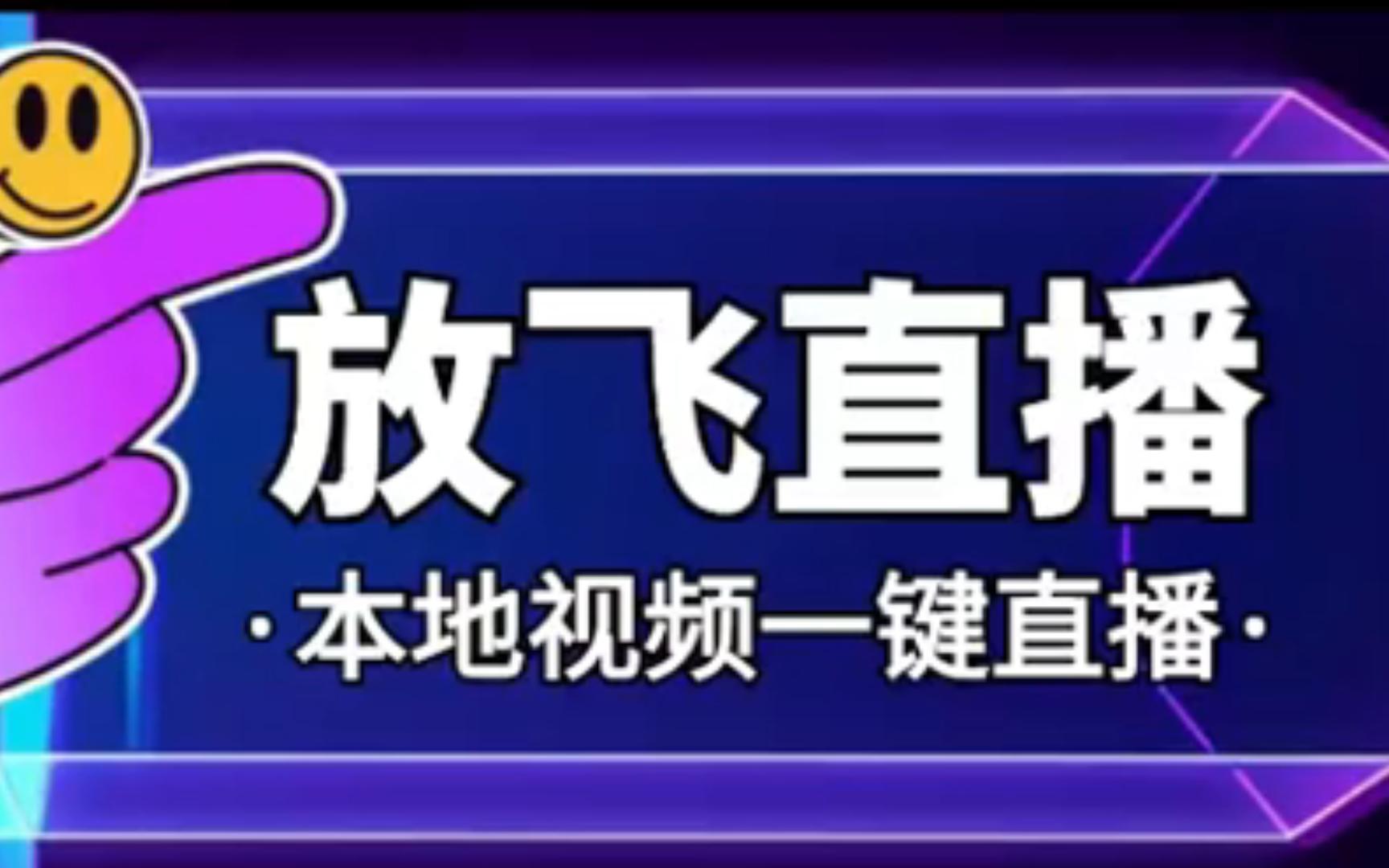 【高端精品】外面收费688的放飞直播录播无人直播神器,不限流防封号
