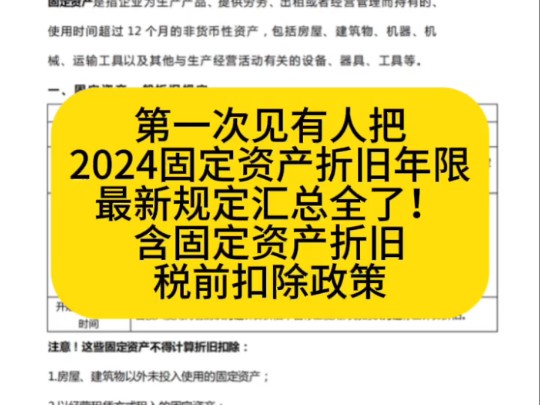 第一次见有人把2024固定资产折旧年限最新规定讲清楚了,含固定资产折旧税前扣除政策,全哔哩哔哩bilibili