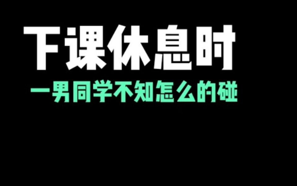 当男同学碰了女同学!哔哩哔哩bilibili