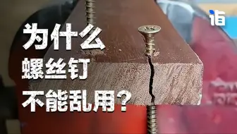 为什么螺丝钉不能乱用？