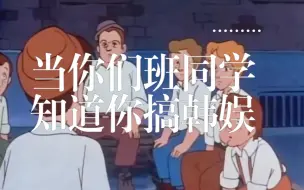 Télécharger la video: 我们班就一个爱丽和一个阿米