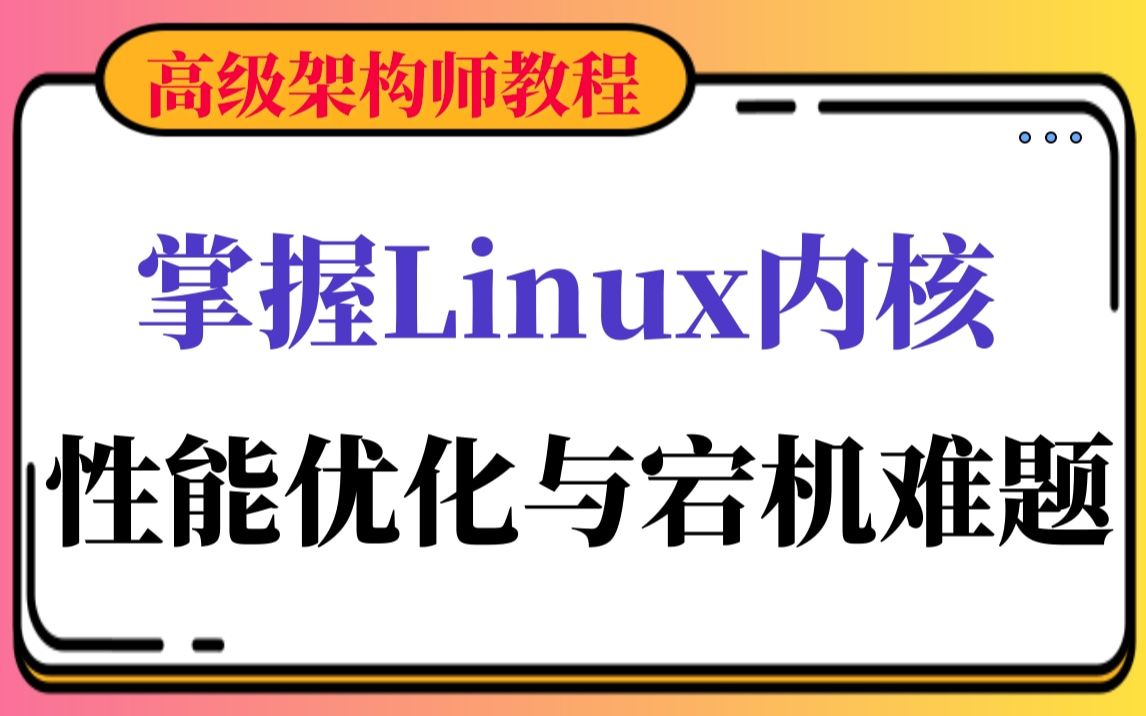 【嵌入式底层原理】一节课掌握内核性能优化与宕机难题哔哩哔哩bilibili