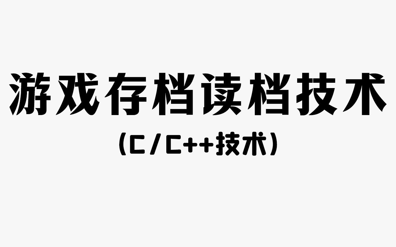 [图]【C/C++项目】游戏存档读档技术！程序员教你用C语言实现游戏数据存档，再也不怕你的游戏闯关数据丢失了！