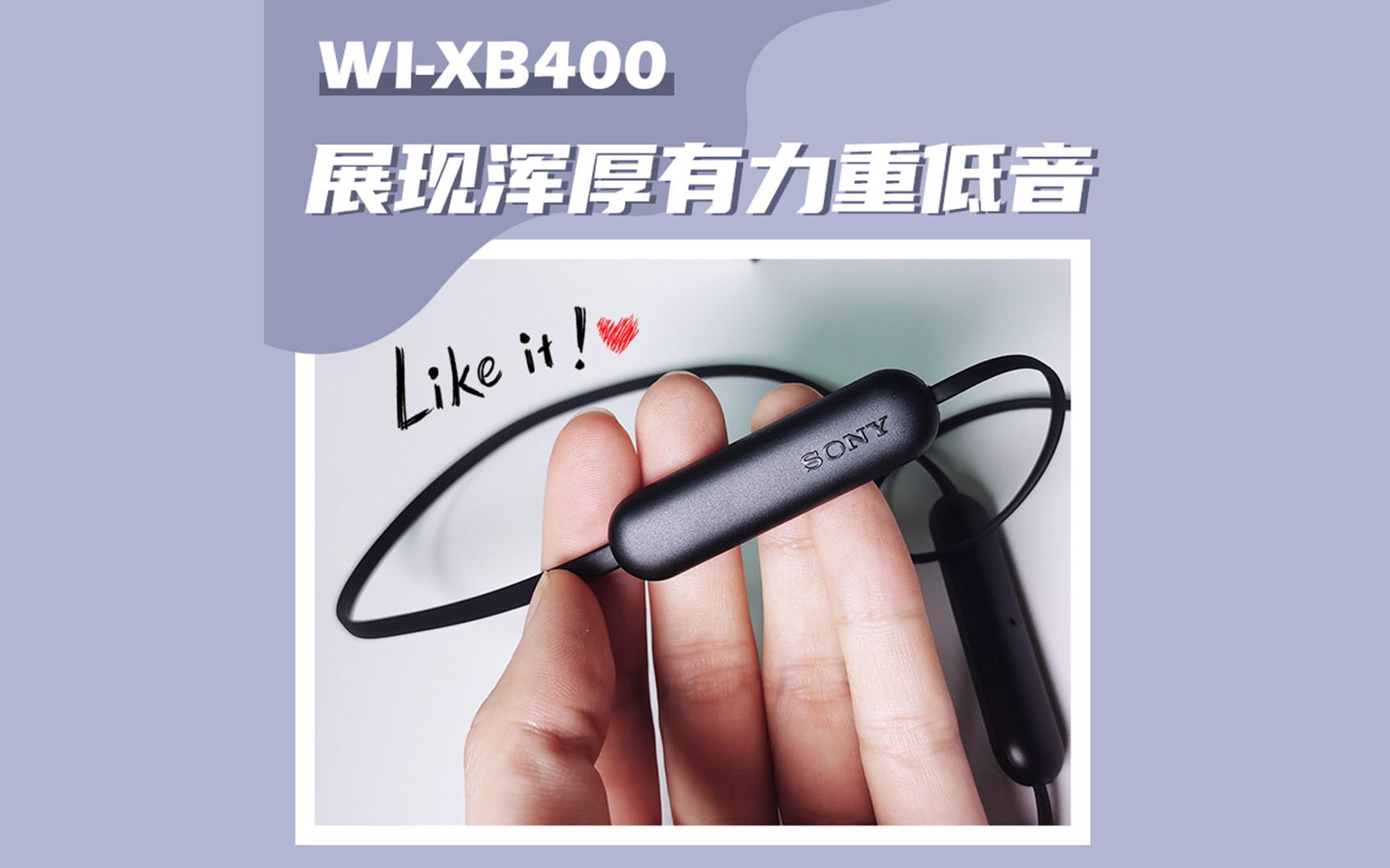 索尼平价耳机也能展现浑厚重低音—wi-xb400颈挂入耳式