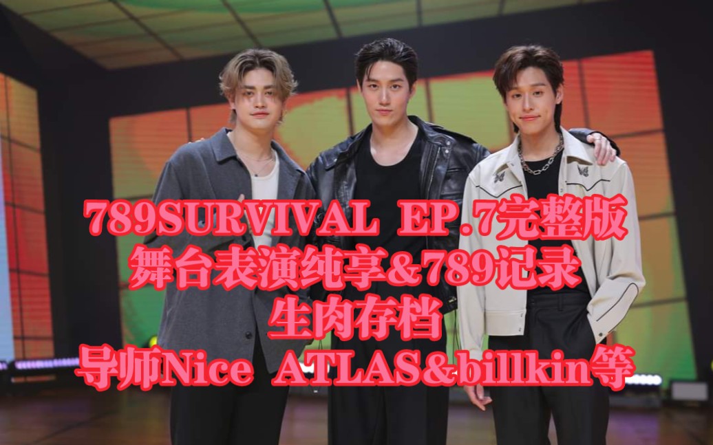 2023年7月7日789SURVIVAL EP.7 完整版+舞台表演纯享+789记录生肉存档全程哔哩哔哩bilibili