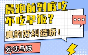 Download Video: 晨跑前到底吃不吃早饭？