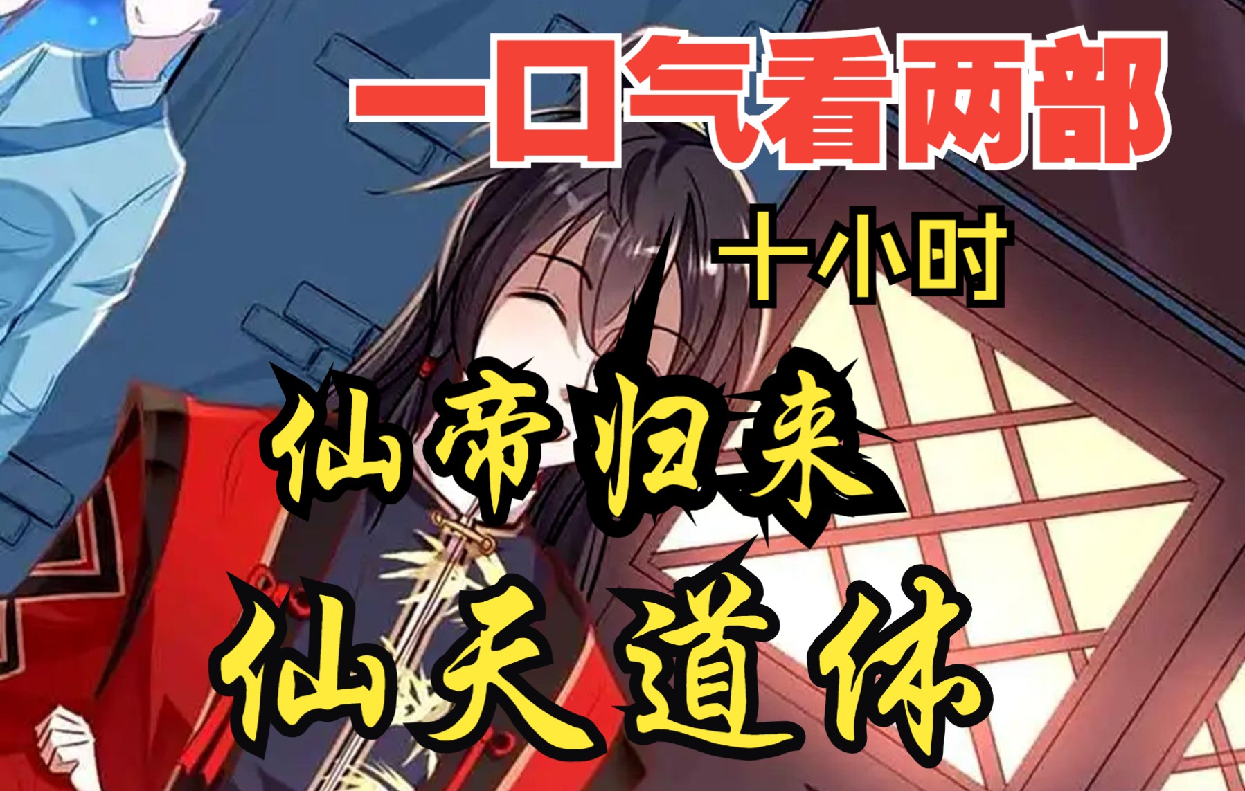 [图]【内卷区up】一口气看两部漫画，10小时超长漫画解说《仙帝归来，先天道体》，看爽漫拒绝带脑子！