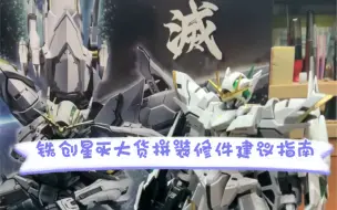 Descargar video: 铁创星灭大货修件建议，这里有其他UP主哪里看不到的修件及安装建议