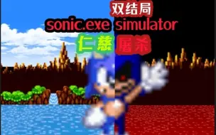 Download Video: sonic.exe simulator(双结局)