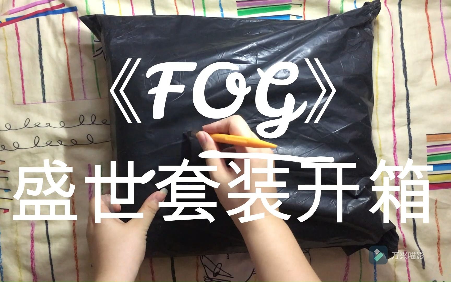 1/6《FOG》开箱:实在没想到最先收到的是ss家的套装哔哩哔哩bilibili