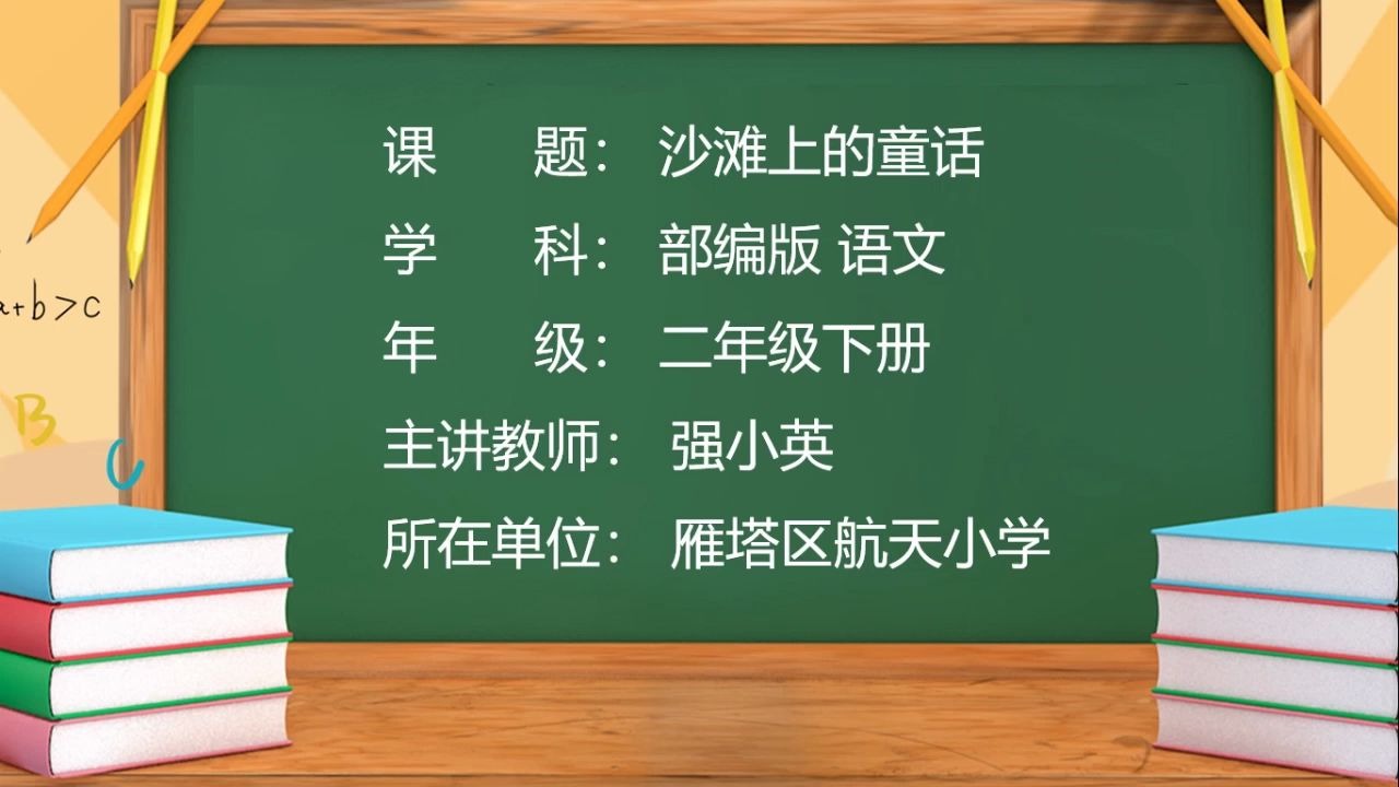 [图]小学语文二年级下册 33.沙滩上的童话（第一课时）