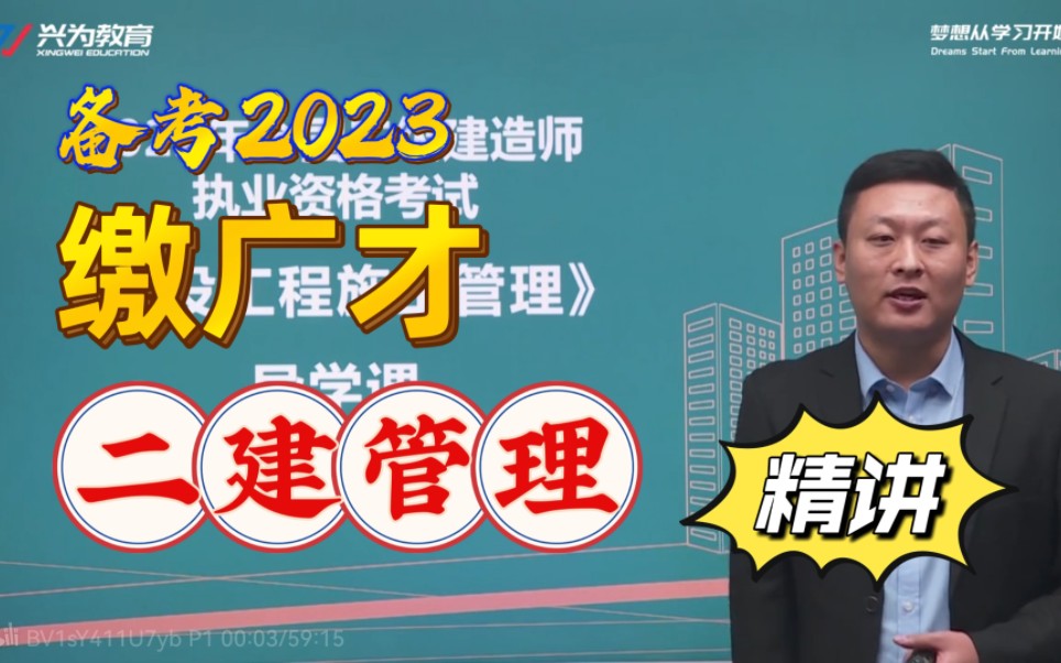 [图]备考2023年-二建管理-精讲班-缴 广才