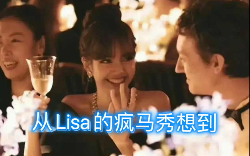 从Lisa的疯马秀,想到我在泰国看的成人秀哔哩哔哩bilibili