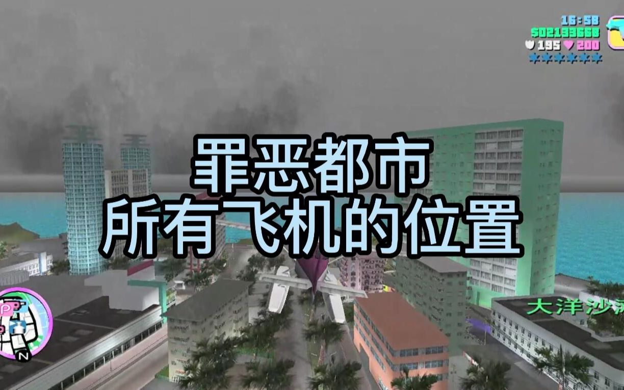 [图]【GTA】罪恶都市所有飞机的位置