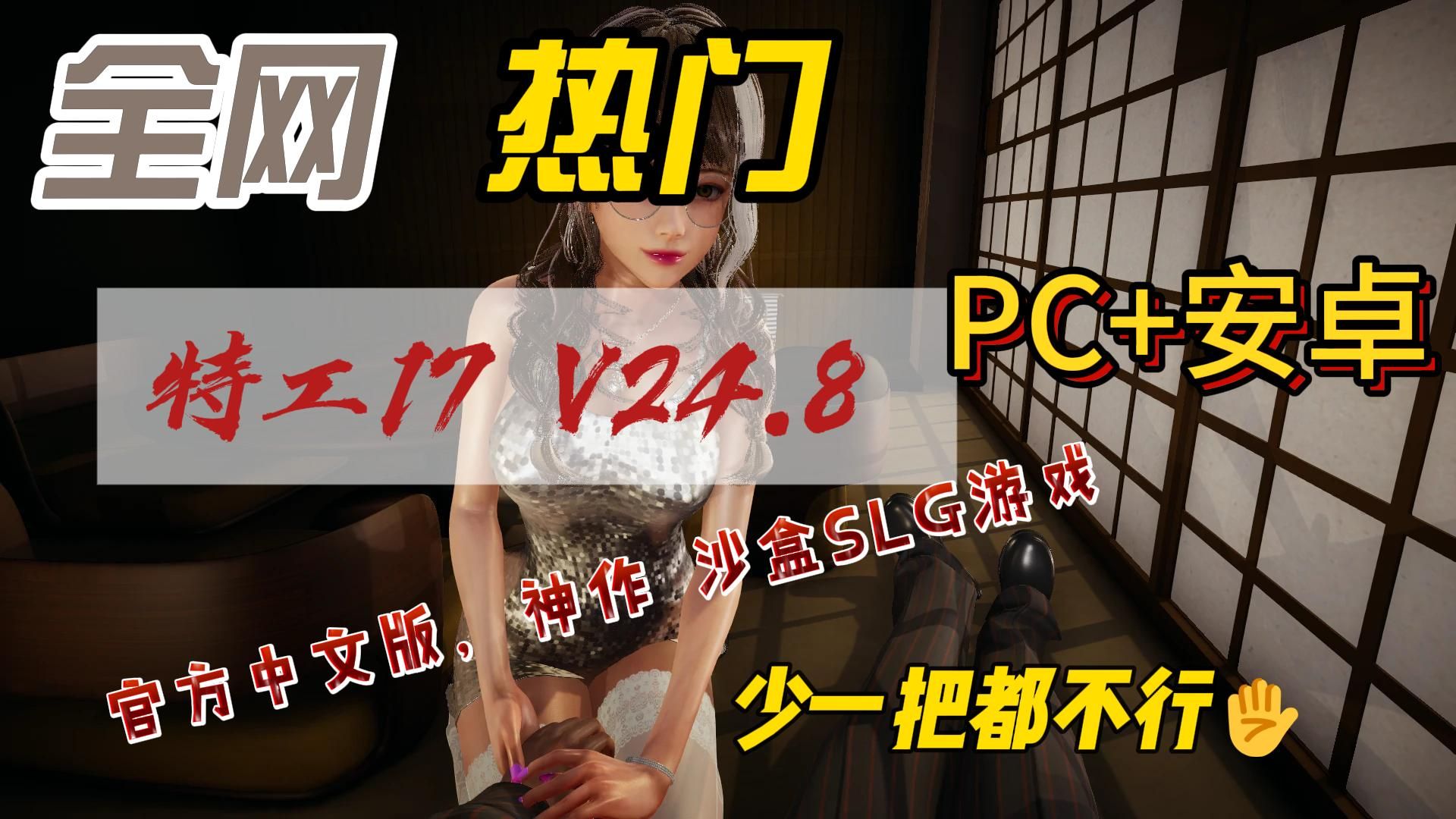 [图]特工17 Agent17 V24.8 官方中文版+赞助码 神作 沙盒SLG游戏【PC+安卓】1