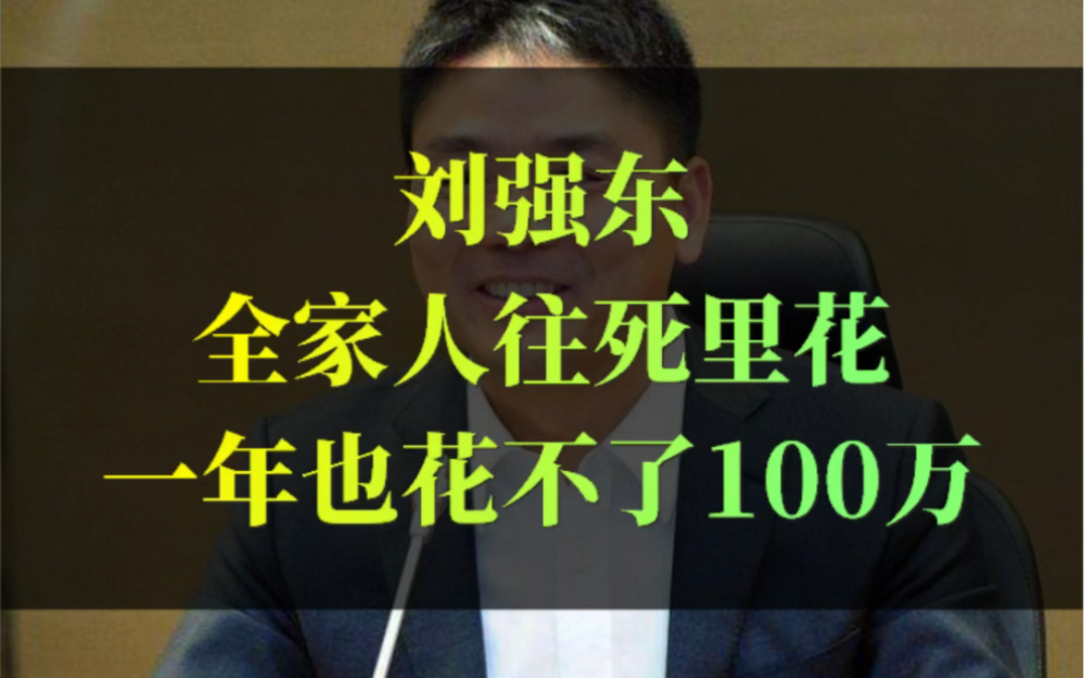 刘强东:全家人往死里花,一年也花不了100万,包括买房买车哔哩哔哩bilibili