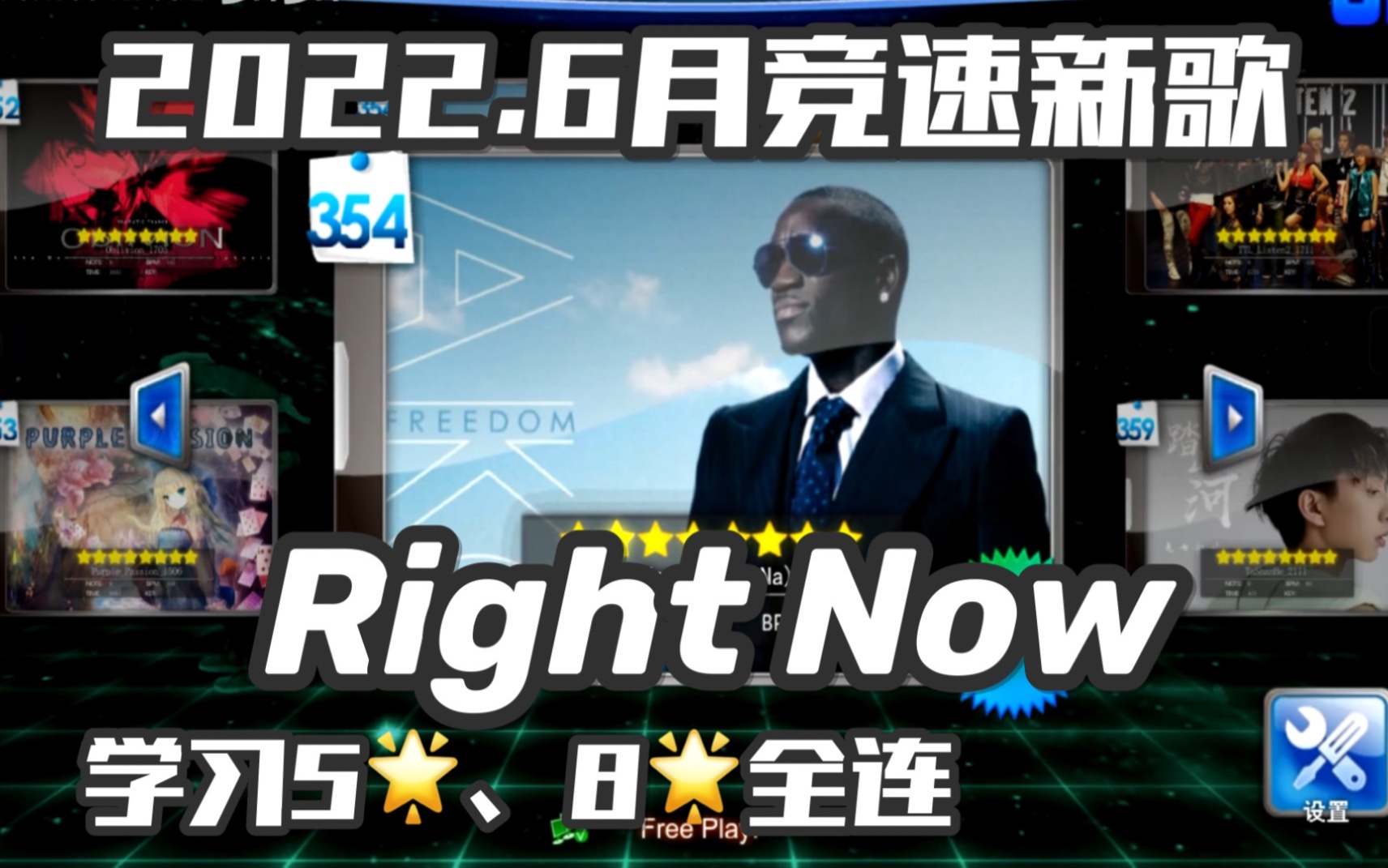 [图]【e舞成名】Akon-Right Now(Na Na Na) / 竞速学习5&8星全连 / 新手入门