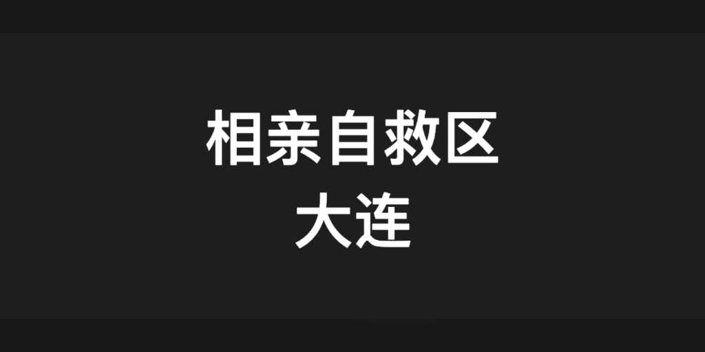 圈子太小,大连相亲自救区