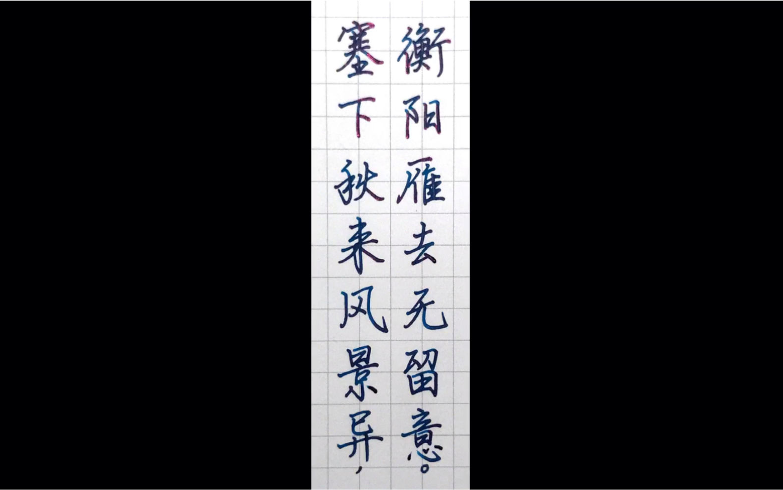 [手写]塞下秋来风景异,衡阳雁去无留意