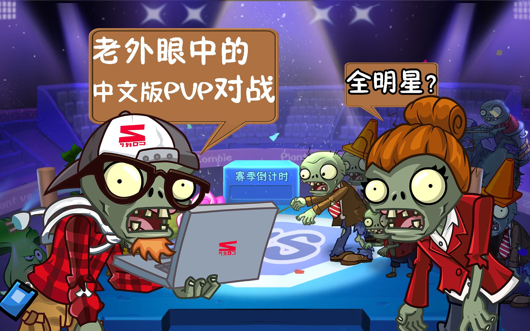 [图]【pvz2中文版】老外眼中的中文版双人模式