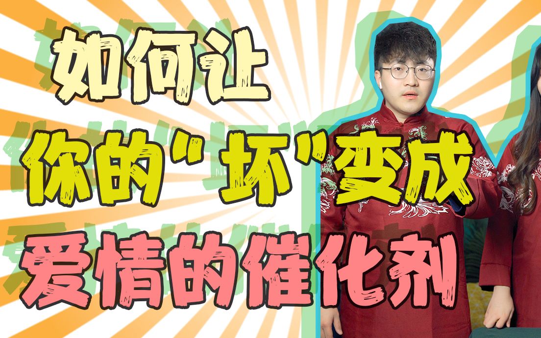 如何让你的"坏"变成爱情的催化剂