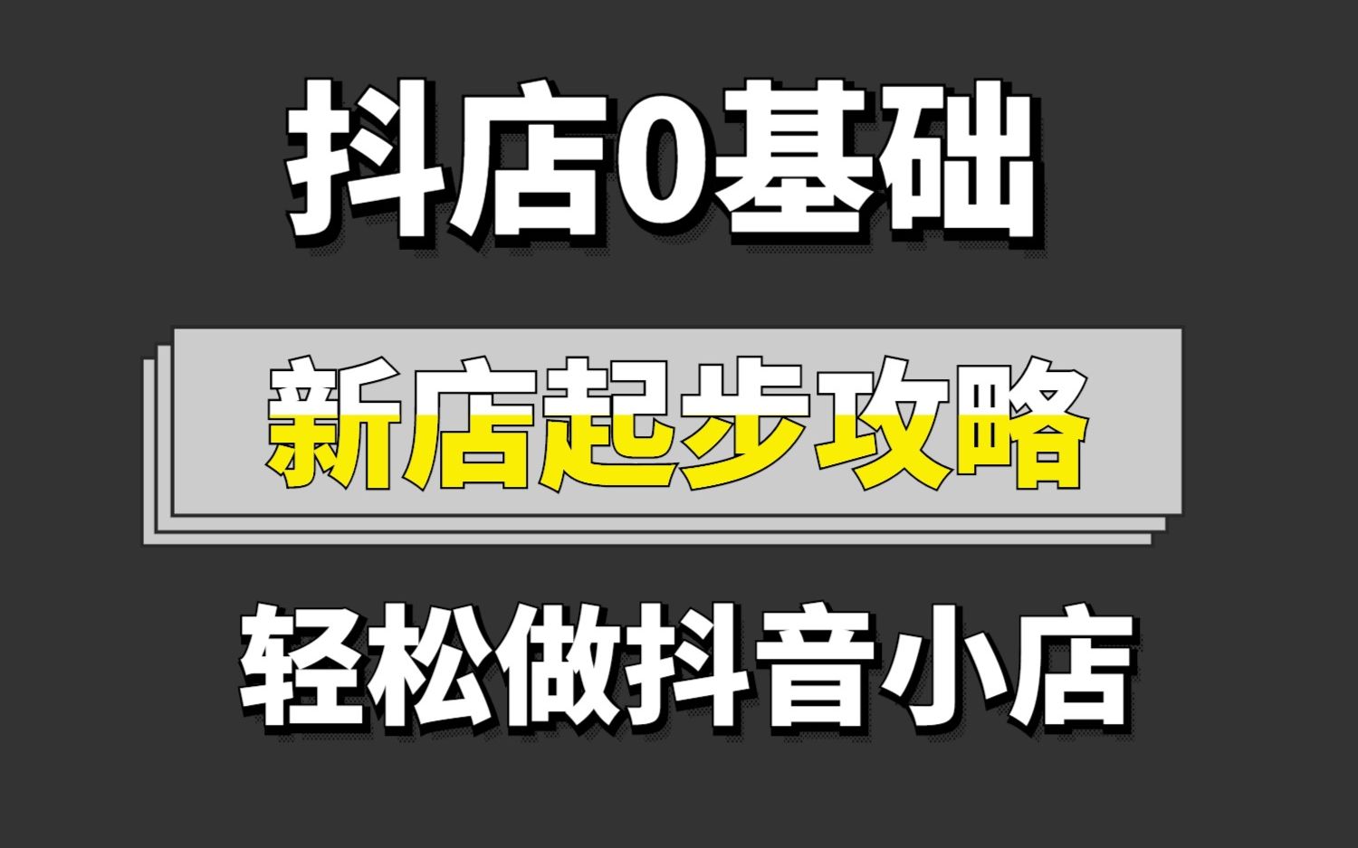 抖音小店新店起步攻略如何打造爆款店铺教程哔哩哔哩bilibili