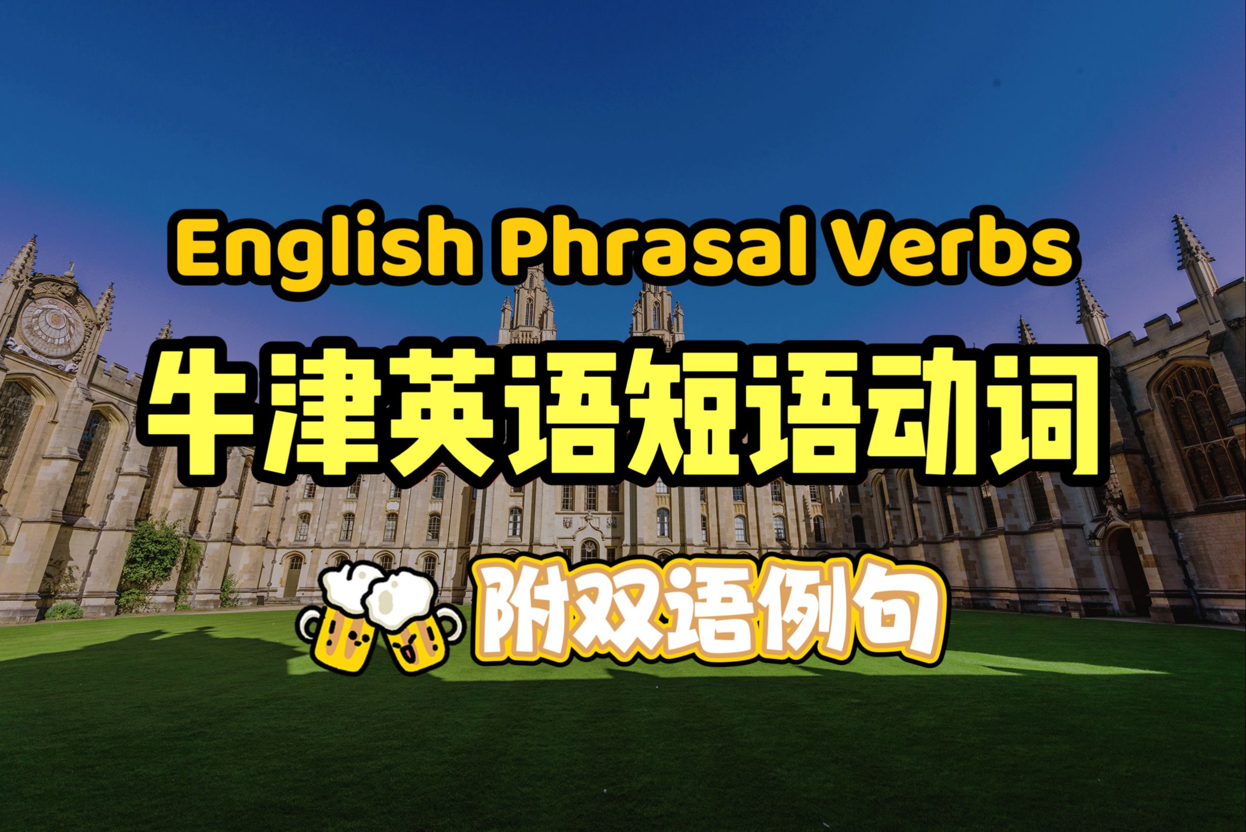 【牛津英语短语动词】 english phrasal verbs ep40