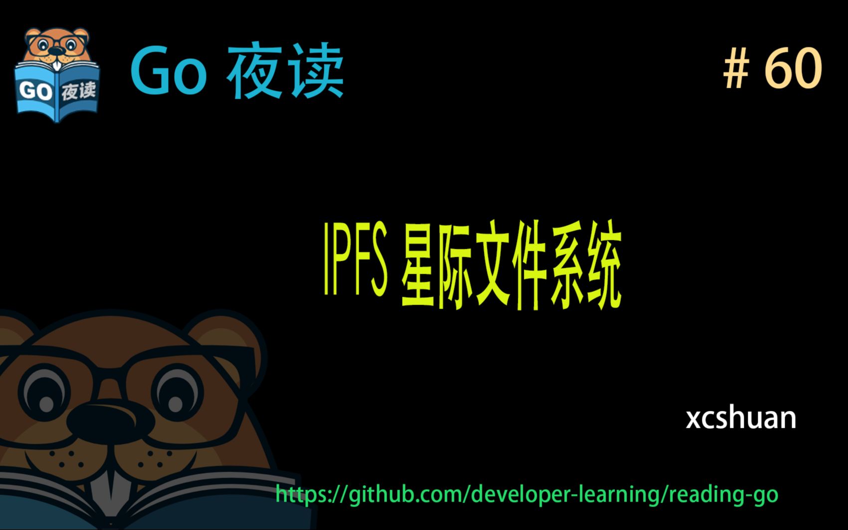 #60 IPFS 星际文件系统 【 Go 夜读 】哔哩哔哩bilibili