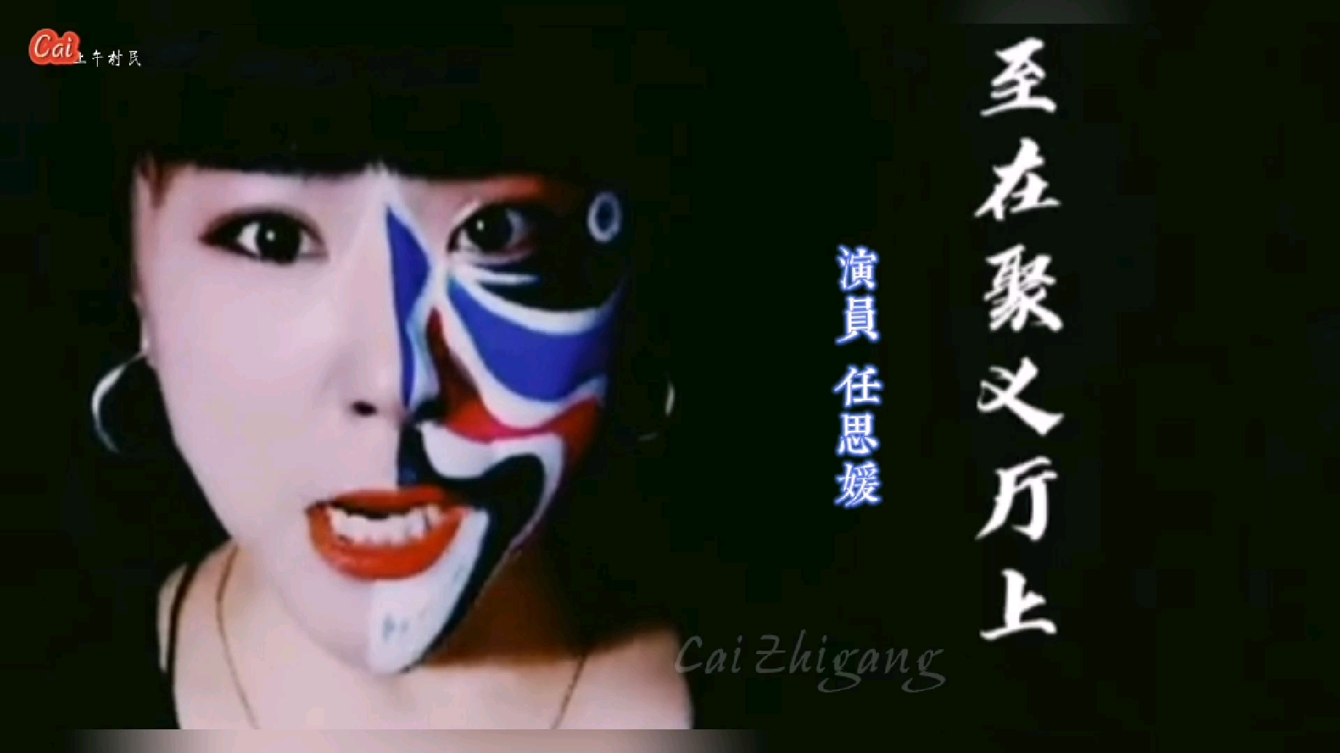 大连京剧院(任思媛)裘派 生活记录