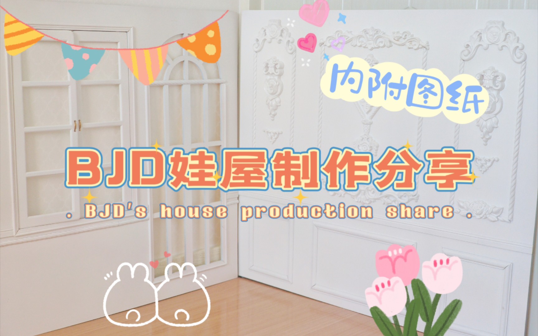 【BJD】娃屋制作分享|内附图纸哔哩哔哩bilibili