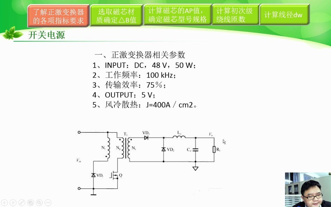 [图]开关电源微课19：正激变压器的设计(定明芳主讲)（超清版）