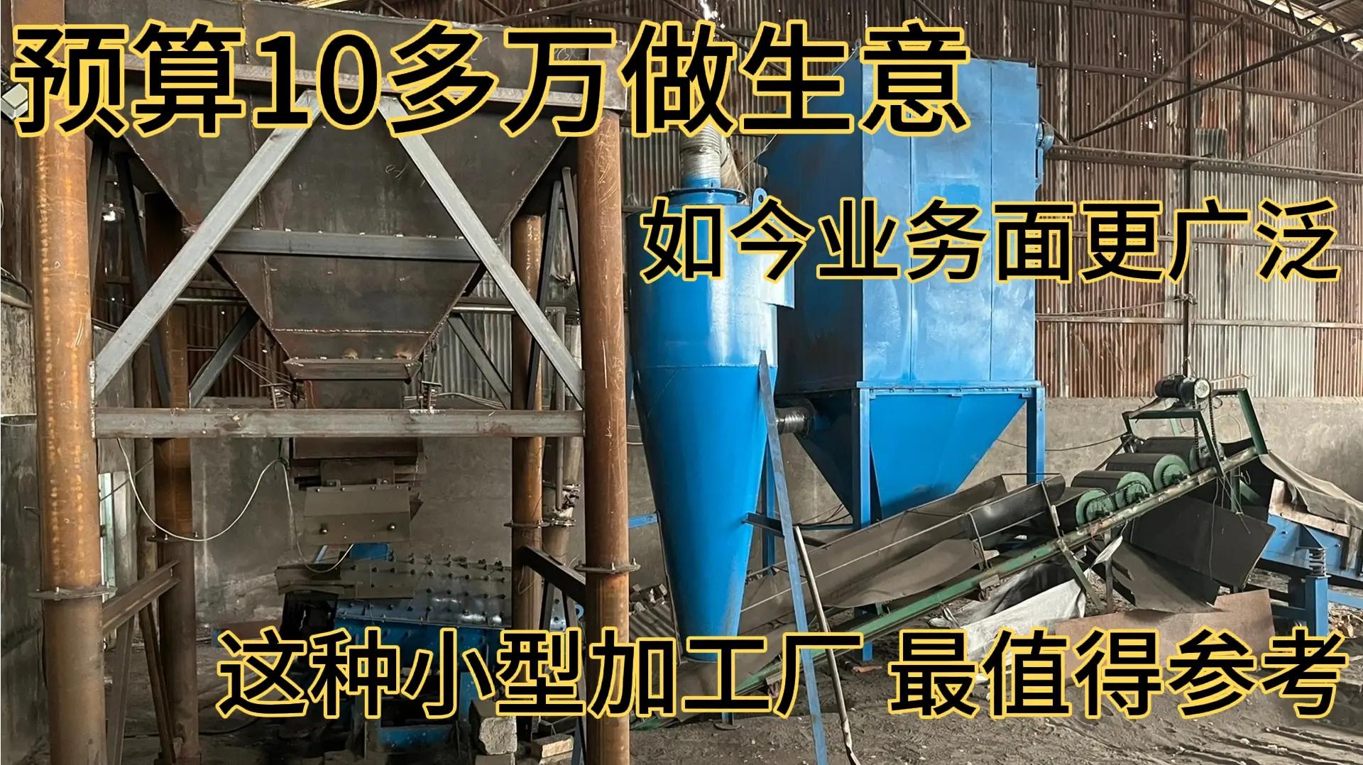 投资10多万的加工厂,2个人干正好,如今利润又增1倍,销路更好找哔哩哔哩bilibili