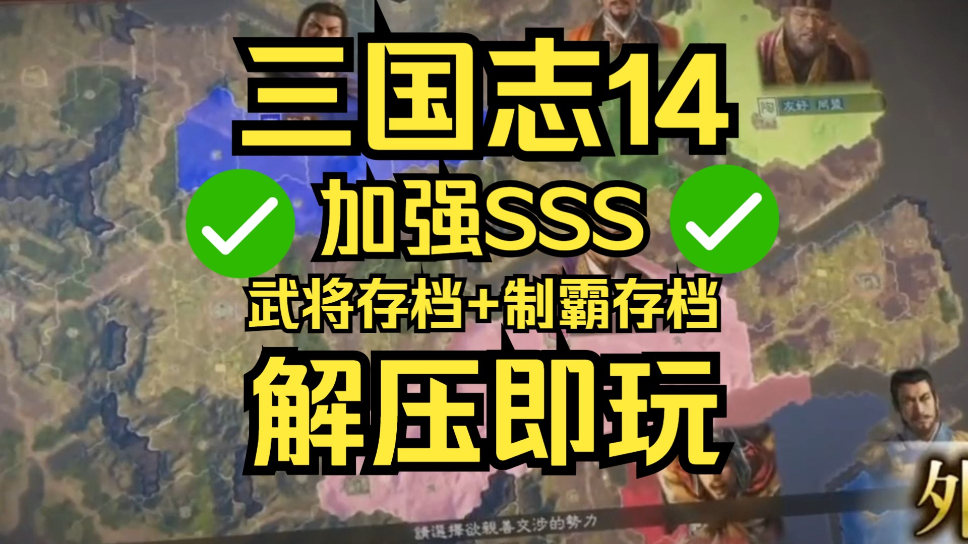 [图]【免费分享】三国志14威力加强下载安装教程，豪华版威力加强SSS，DLC已齐全+制霸存档+古武将存档