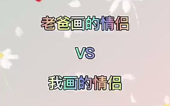 老爸画的情侣vs我画的情侣#动漫人物绘画哔哩哔哩bilibili