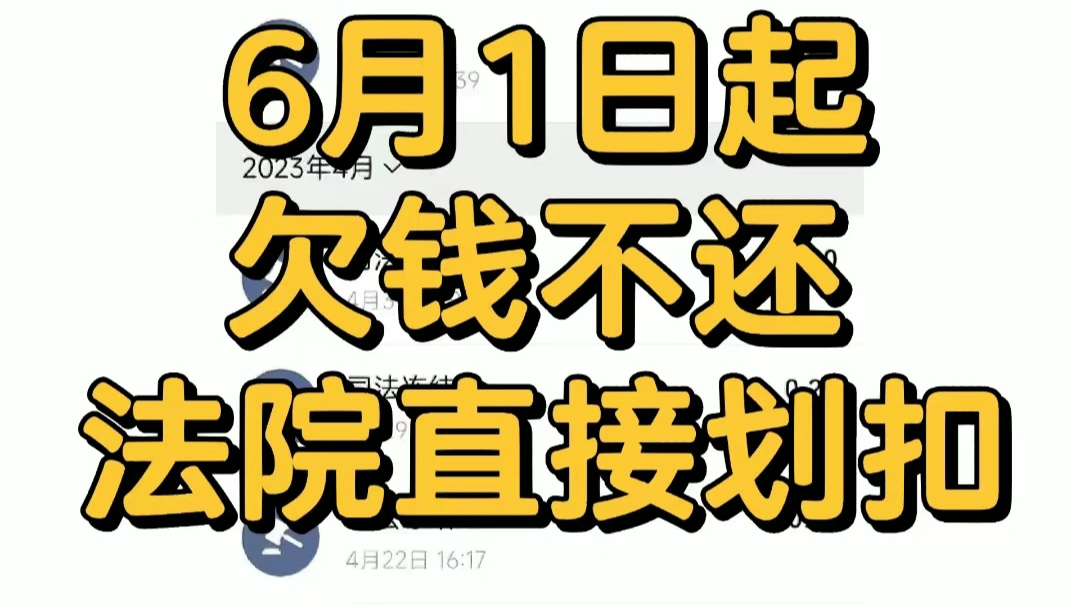 六月起,欠钱不还法院直接划扣.哔哩哔哩bilibili