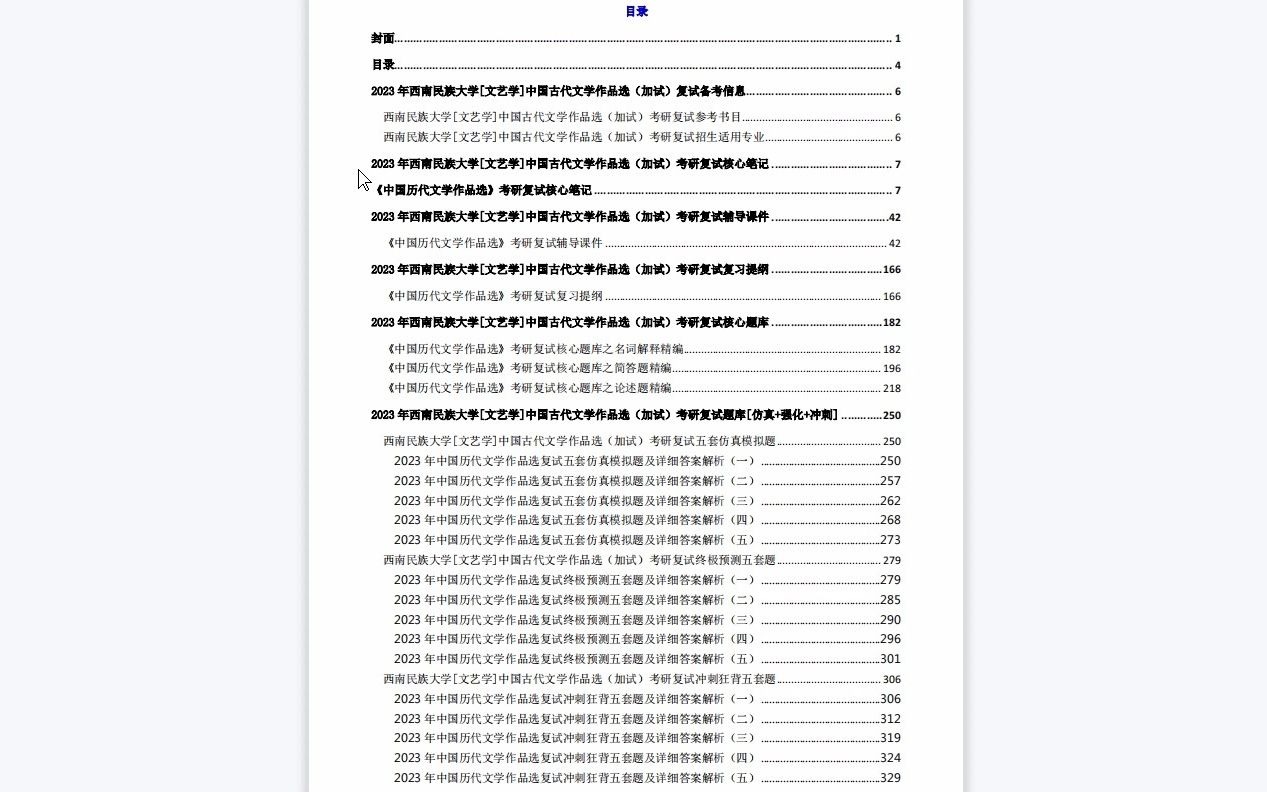 【电子书】2023年西南民族大学[文艺学]中国古代文学作品选(加试)考研复试精品资料哔哩哔哩bilibili