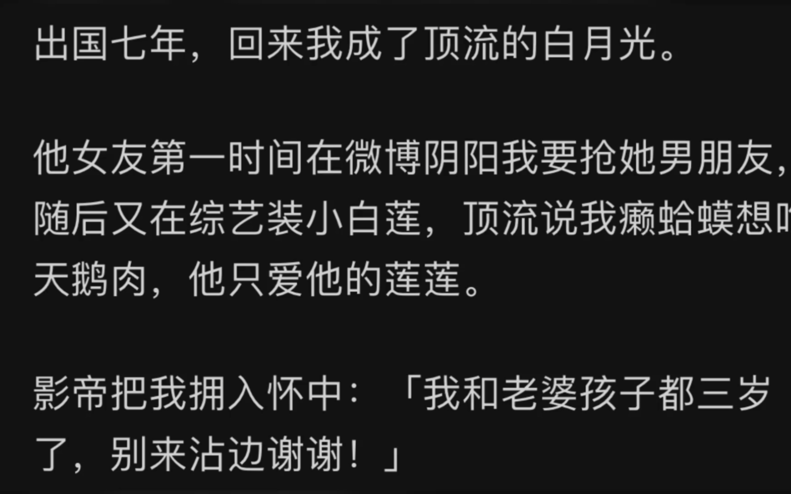 [图]出国七年，回来我成了顶流的白月光。他女友第一时间在微博阴阳我要抢她男朋友，随后又在综艺装小白莲，顶流说我癞蛤蟆想吃天鹅肉，他只爱他的莲莲。